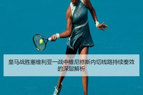 huang-ma-zhan-sheng-sai-wei-li-ya-yi-zhan-zhong-wei-ni-xiu-si-nei-qie-xian-lu-chi-xu-zou-xiao-de-shen-ceng-jie-xi-2-263.jpg