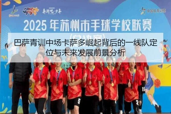 巴萨青训中场卡萨多崛起背后的一线队定位与未来发展前景分析